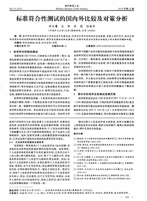 标准符合性测试的国内外比较及对策分析