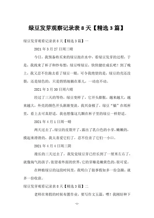 绿豆发芽观察记录表8天【3篇】