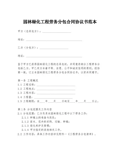 园林绿化工程劳务分包合同协议书范本