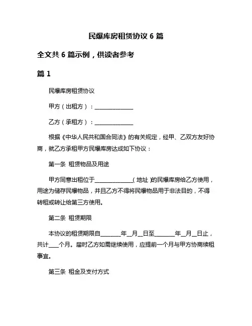 民爆库房租赁协议6篇