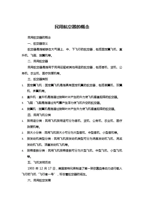 民用航空器的概念