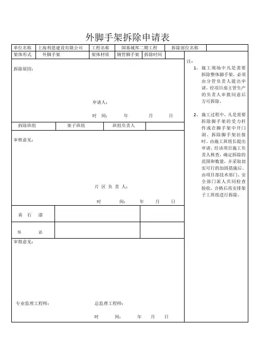 外脚手架拆除申请表