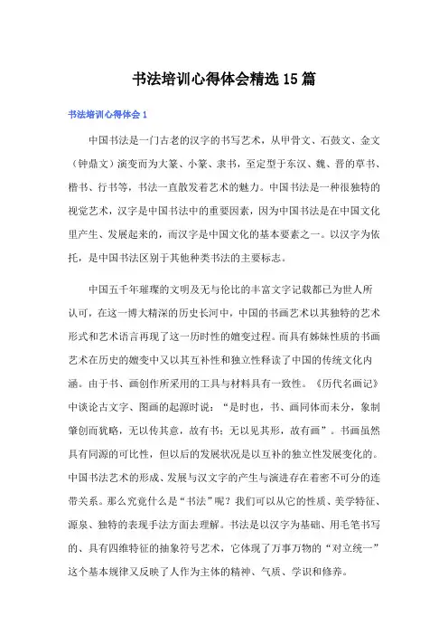 书法培训心得体会精选15篇