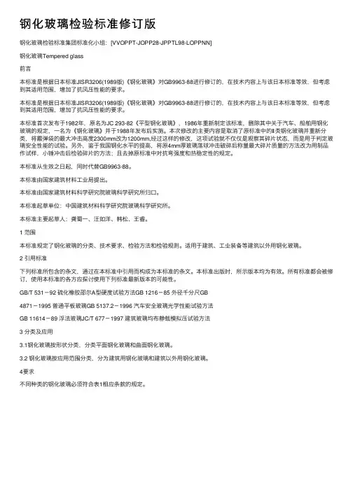 钢化玻璃检验标准修订版