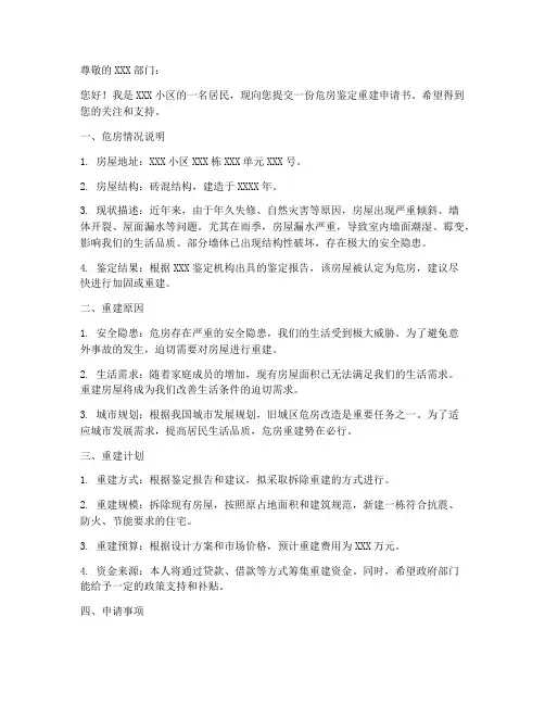 危房鉴定重建申请书模板