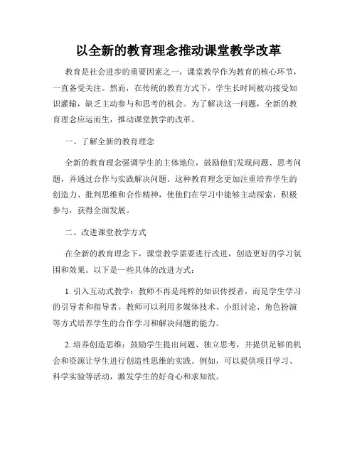 以全新的教育理念推动课堂教学改革