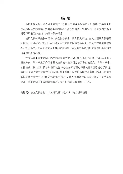 土木工程专业毕业论文--地铁深基坑支护设计[管理资料]