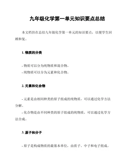 九年级化学第一单元知识要点总结