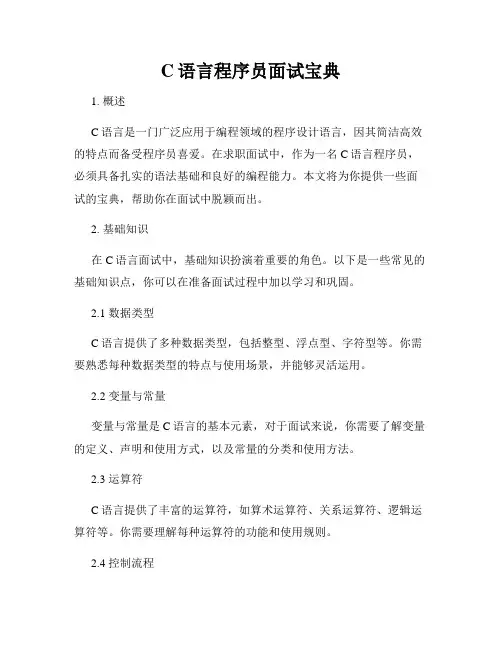 C语言程序员面试宝典