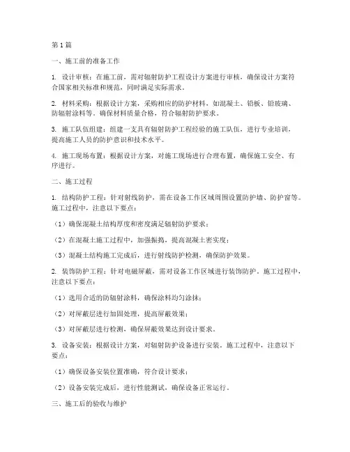 辐射防护工程的施工(3篇)