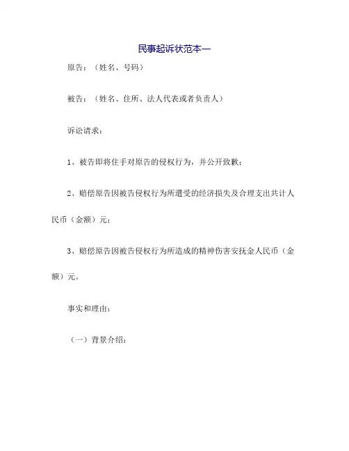 民事起诉状范本五篇