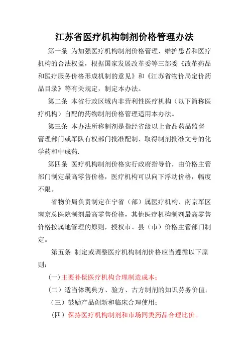 江苏省医疗机构制剂价格管理办法