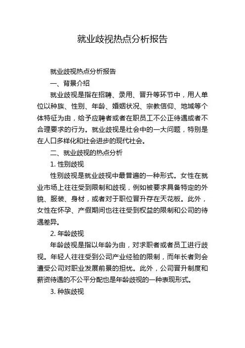 就业歧视热点分析报告