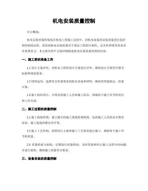 机电安装质量控制