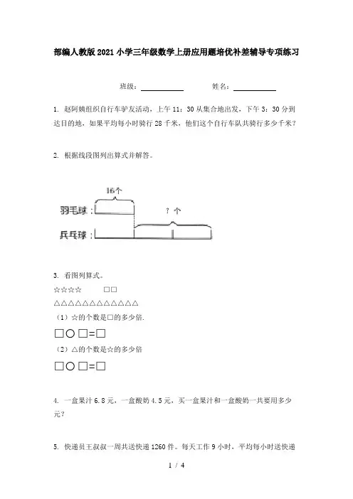 部编人教版2021小学三年级数学上册应用题培优补差辅导专项练习