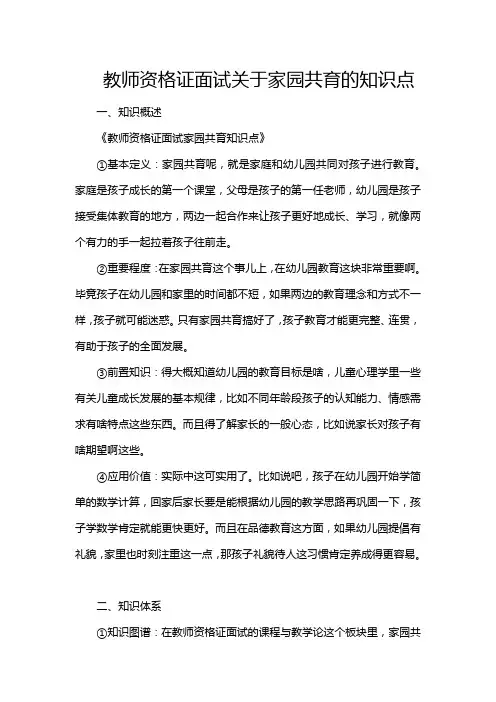 教师资格证面试关于家园共育的知识点