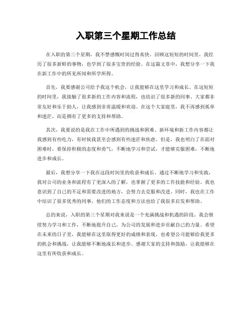 入职第三个星期工作总结