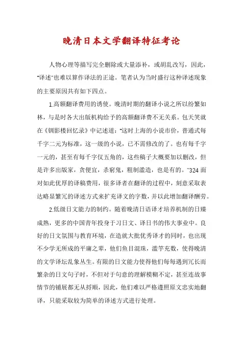 晚清日本文学翻译特征考论