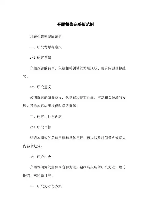开题报告完整版范例