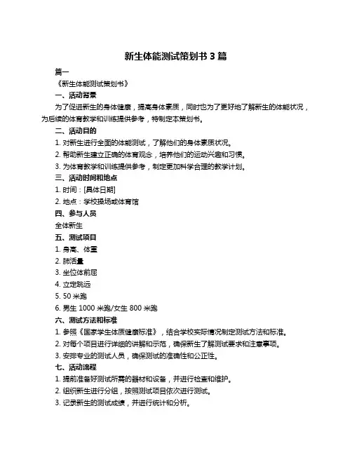 新生体能测试策划书3篇