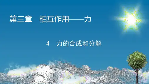 人教版高中物理必修第1册 第3章 4 力的合成和分解