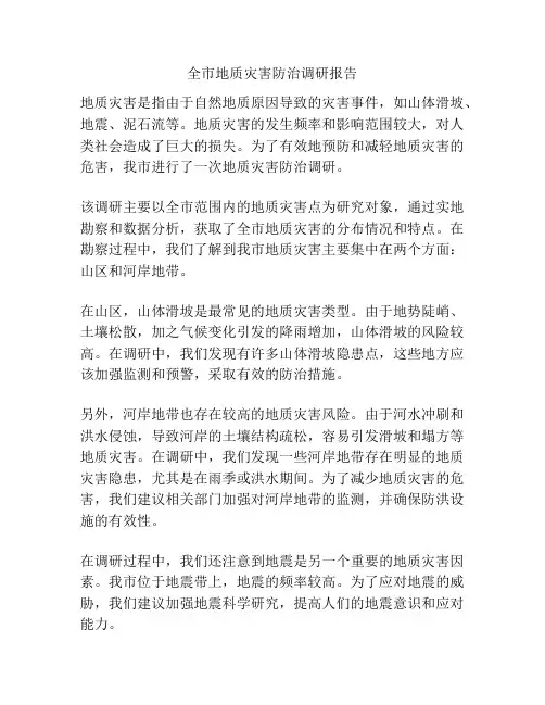 全市地质灾害防治调研报告