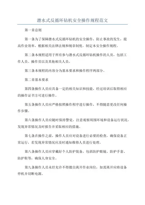 潜水式反循环钻机安全操作规程范文