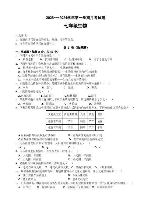 2023-2024学年七年级上学期10月生物月考试题及答案