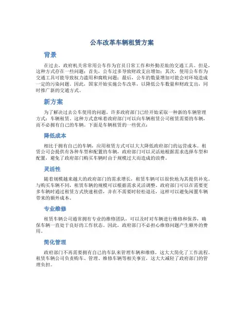 公车改革车辆租赁方案