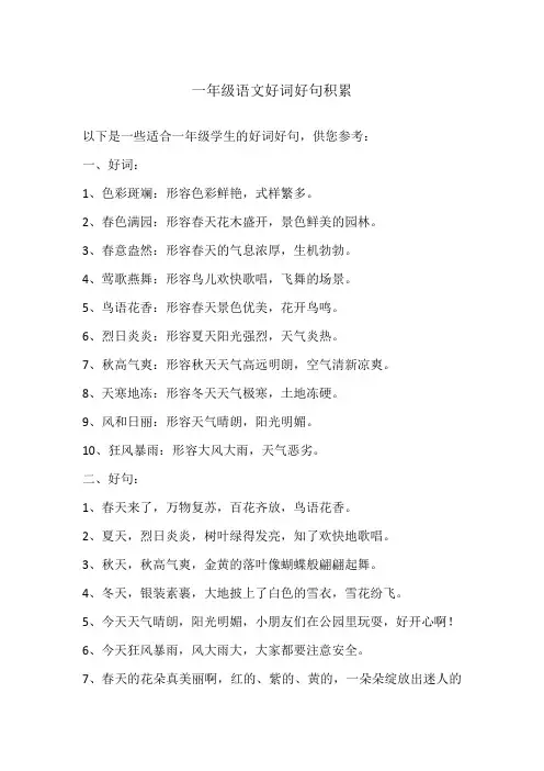 一年级语文好词好句积累