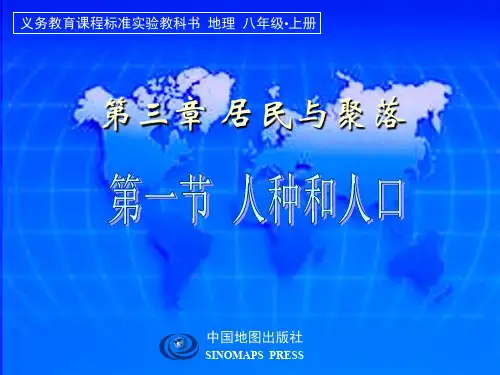 中图版_八年级地理_《人种和人口》课件(共50张ppt)精编版