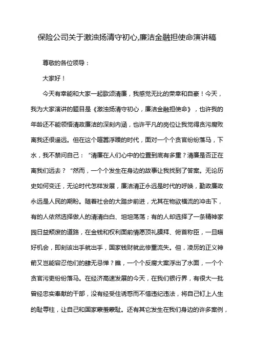 保险公司关于激浊扬清守初心,廉洁金融担使命演讲稿