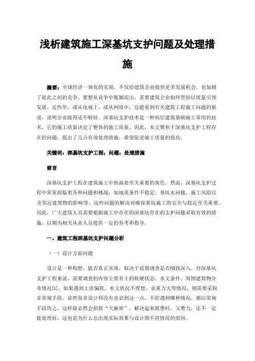 浅析建筑施工深基坑支护问题及处理措施