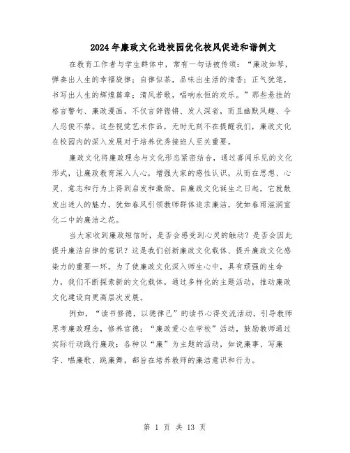 2024年廉政文化进校园优化校风促进和谐例文（7篇）
