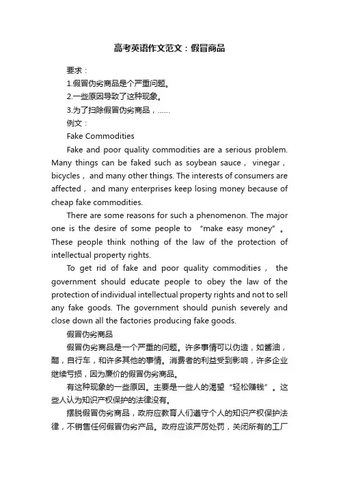 高考英语作文范文：假冒商品