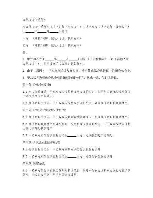 合伙协议注销范本