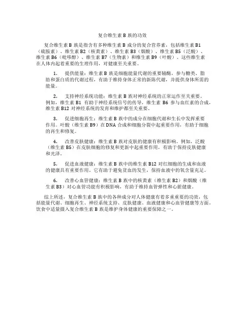 复合维生素b族有什么功效