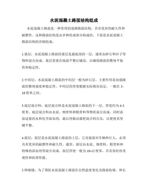 水泥混凝土路面结构组成