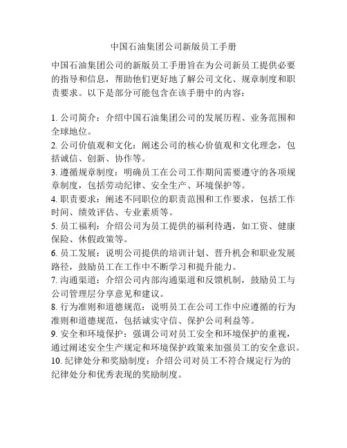中国石油集团公司新版员工手册
