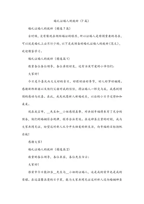 婚礼证婚人的致辞(7篇)