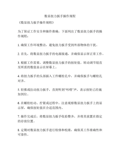 数显扭力扳手操作规程