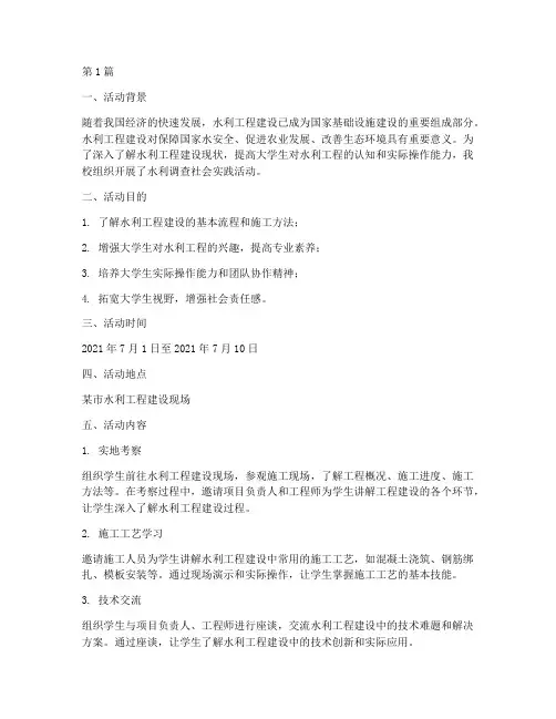 水利调查社会实践活动(3篇)