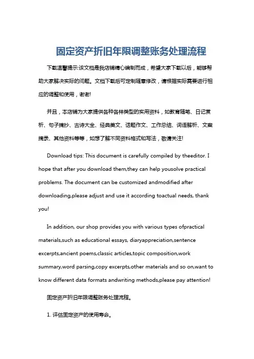 固定资产折旧年限调整账务处理流程
