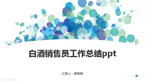 白酒销售员工作总结ppt