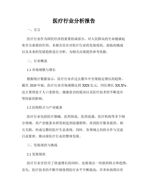 医疗行业分析报告