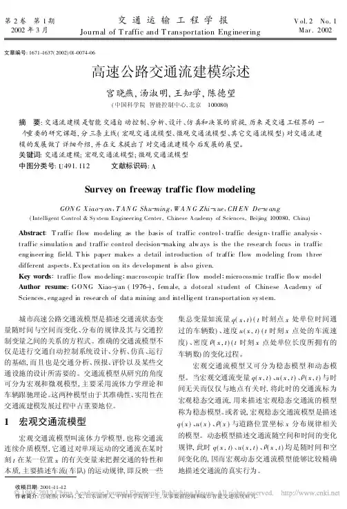 高速公路交通流建模综述_宫晓燕