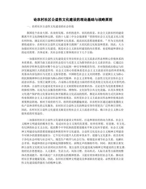 论农村社区公益性文化建设的理论基础与战略原则