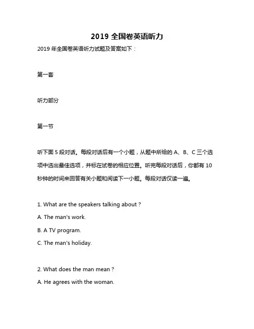 2019全国卷英语听力