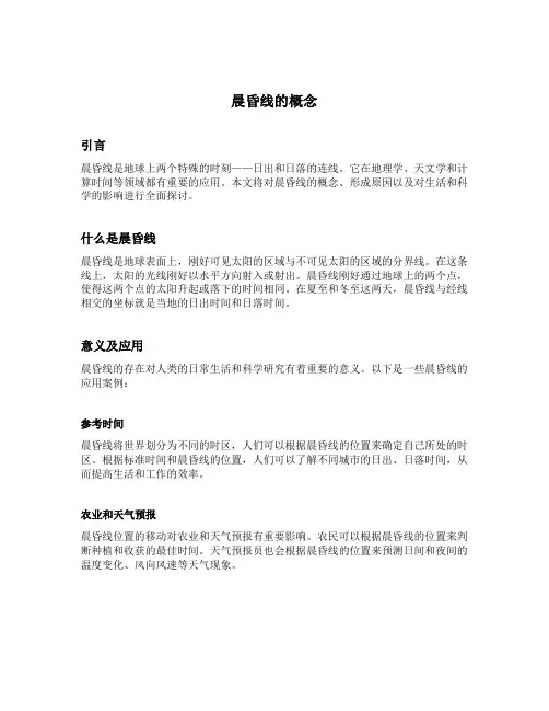 晨昏线的概念
