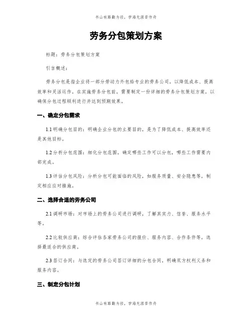 劳务分包策划方案